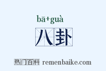 八卦是什么意思的图片